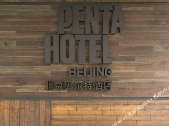 北京贝尔特酒店