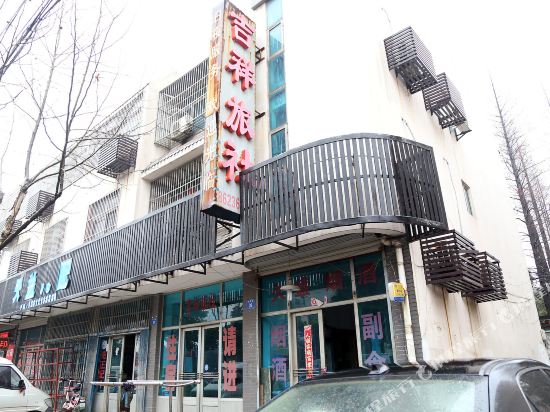 江阴吉祥旅社
