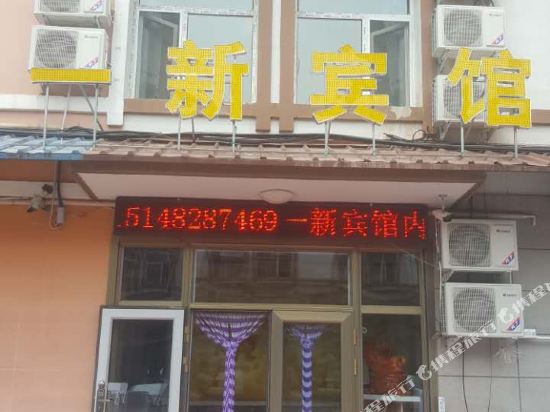 阿尔山一新宾馆