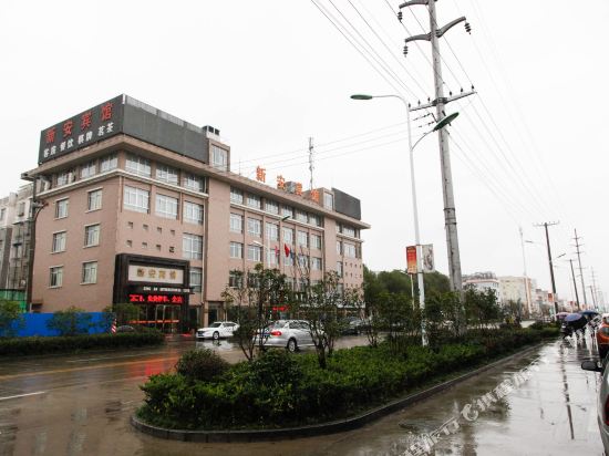 无为新安宾馆