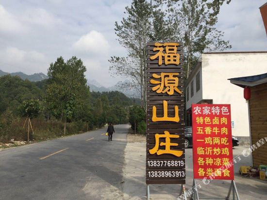 西峡福源山庄