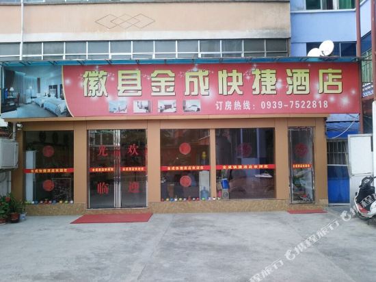 徽县金成快捷酒店