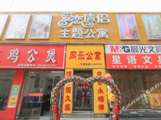 临汾爱恋情侣主题公寓