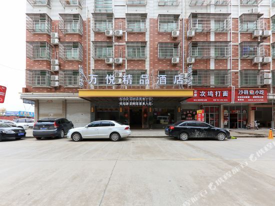 义乌万悦精品酒店
