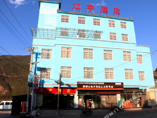 玉龙黎明乡江宇酒店