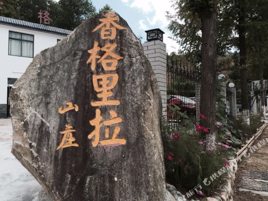 罗田香格里拉山庄