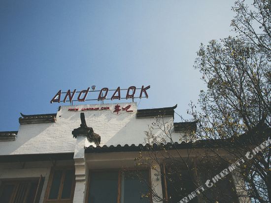 婺源ANDPARK岸吧国际青年旅舍