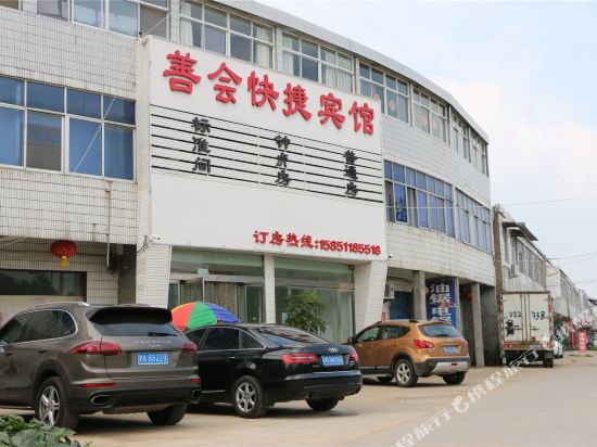 沭阳善会快捷宾馆