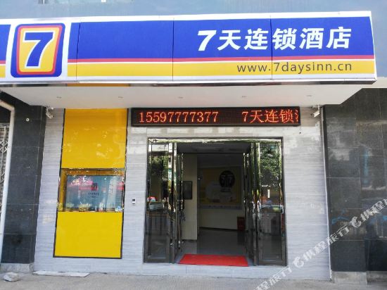 7天连锁酒店(瓮安店)