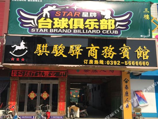 浚县骐骏驿商务宾馆