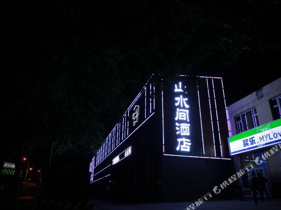 忻州山水间酒店