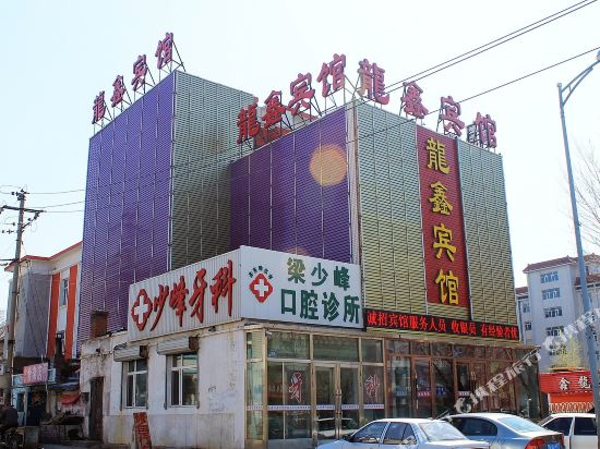 齐齐哈尔龙鑫宾馆