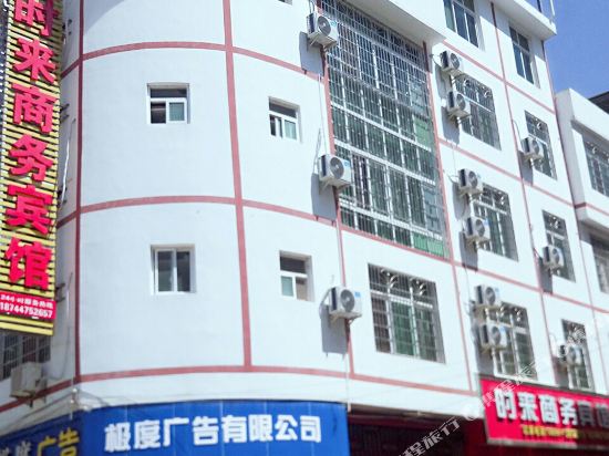 荔波时来商务宾馆