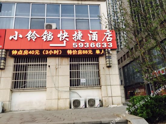 唐山小铃铛快捷酒店