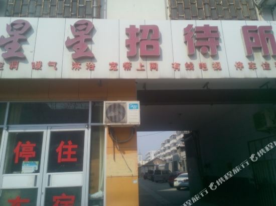 东阿星星招待所