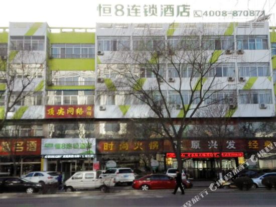 恒8连锁酒店(神木东兴街店)