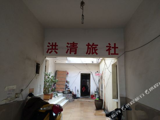 连云港洪清宾馆