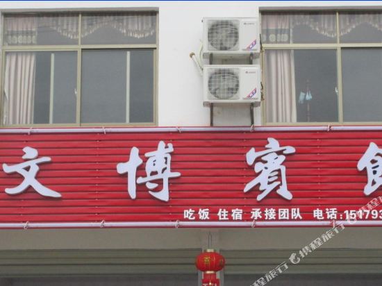 婺源江岭文博民宿