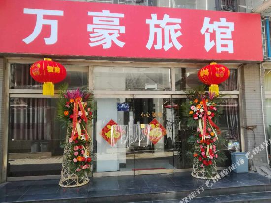 唐山万豪旅馆