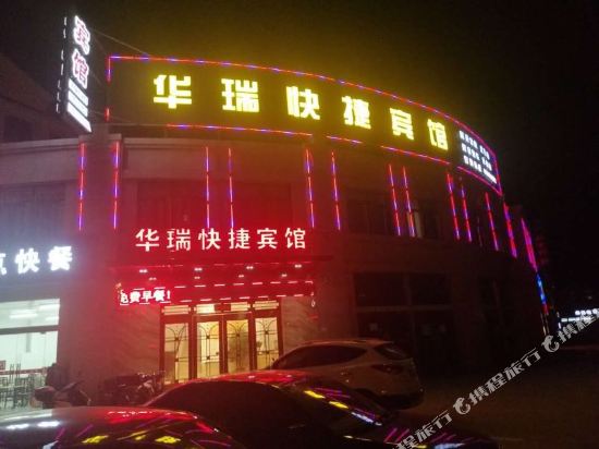 建湖华瑞快捷宾馆