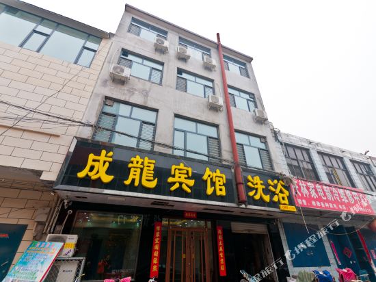 磁县成龙宾馆