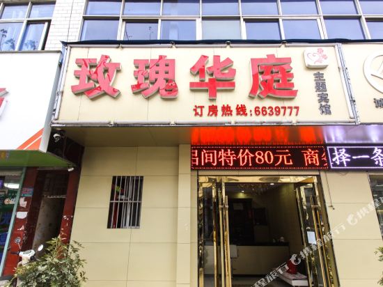 阜南玫瑰华庭主题宾馆