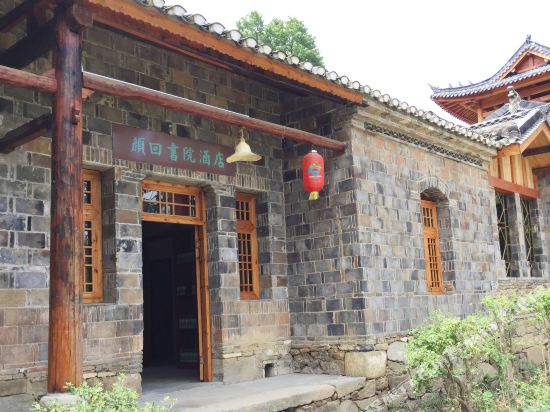 大悟颜回书院酒店