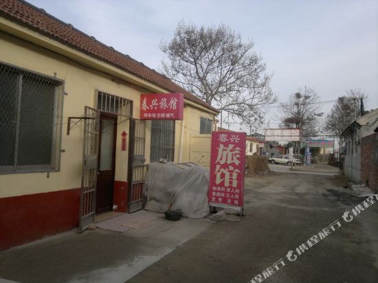 平度春兴旅馆