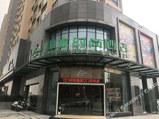 山水时尚酒店(江门东站店)