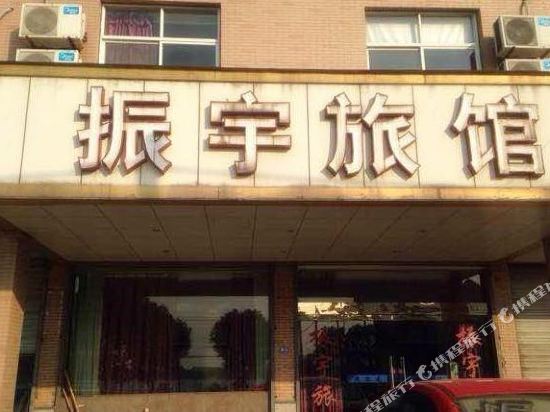 海宁振宇旅馆