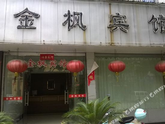临海金枫宾馆