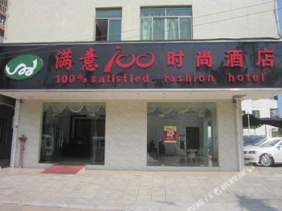 满意100时尚酒店(海口秀英店)