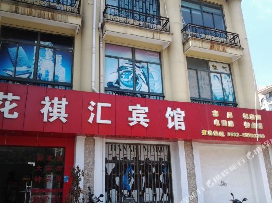昆山花祺汇宾馆