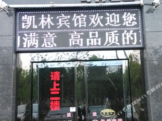 凯林宾馆(常州万达店)