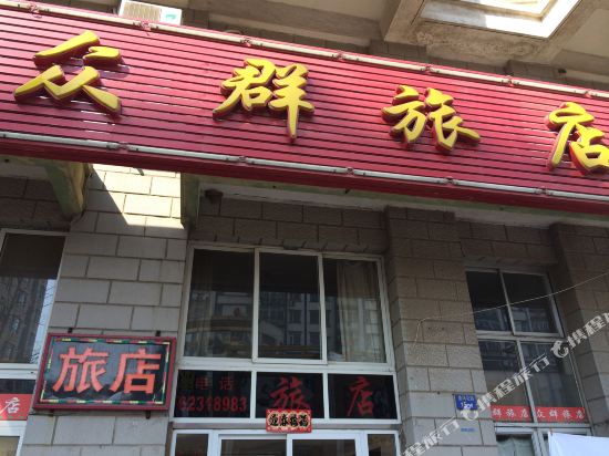 大连众群旅店