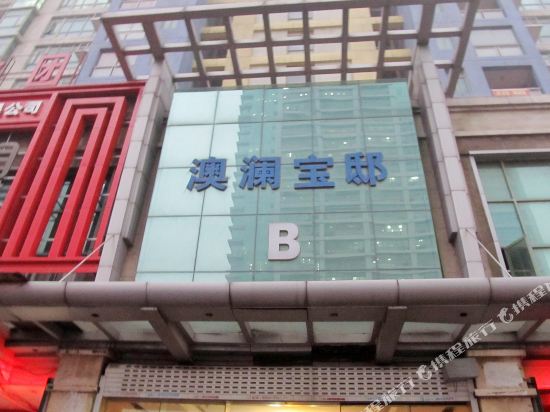 合肥澳鹏宾馆(凤阳路店)