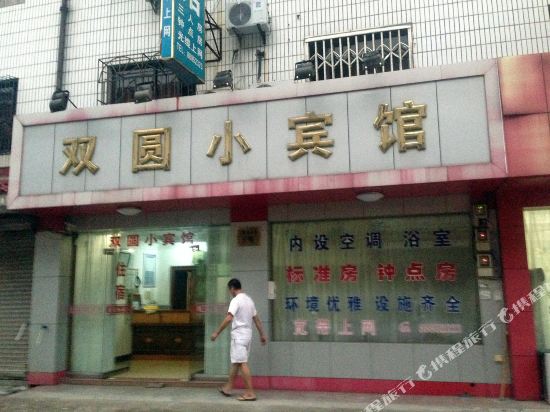 宁波双圆小宾馆