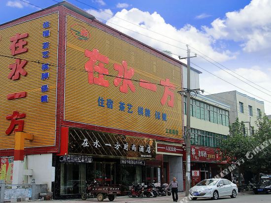在水一方时尚酒店(镇平工业路店)