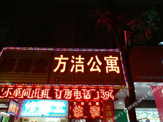 佛山方洁公寓
