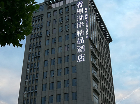 香榭湖岸精品酒店