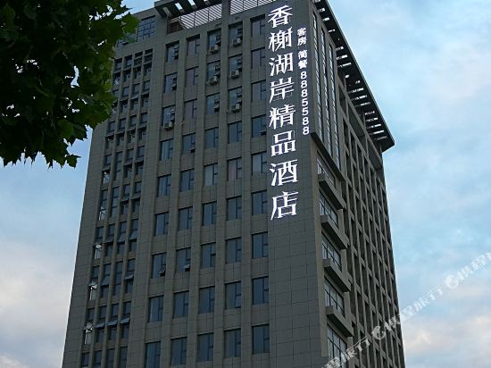 凤台香榭湖岸精品酒店