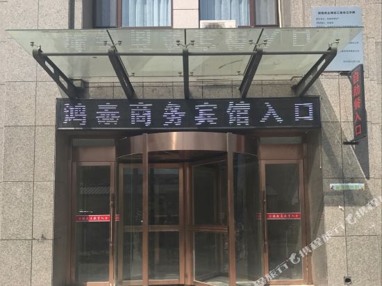 阿鲁科尔沁旗鸿泰商务宾馆