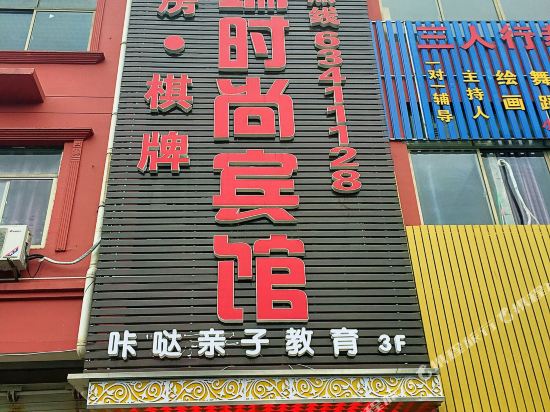 慈溪金瑞时尚宾馆