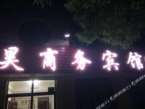 乐陵宏昊商务宾馆