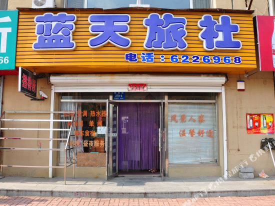 丹东蓝天旅社