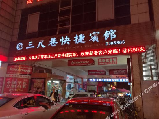 池州三尺巷快捷宾馆