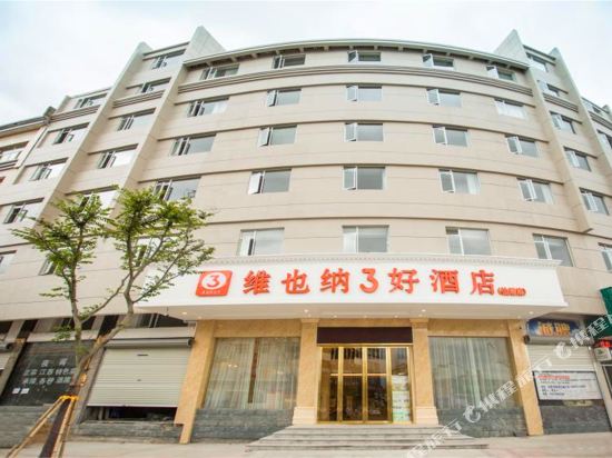 维也纳3好酒店(仙居店)