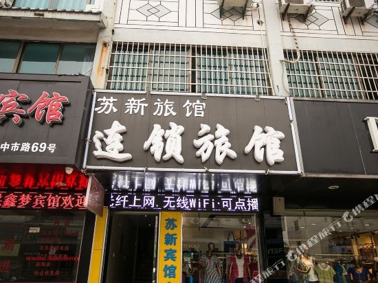苏州苏新宾馆