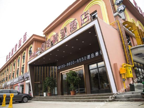 豪泰精致酒店(荆州玉桥店)