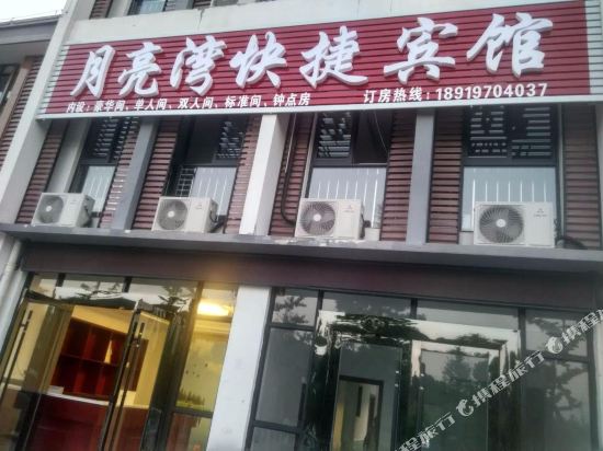 舒城月亮湾快捷宾馆